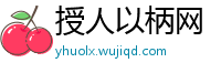 授人以柄网